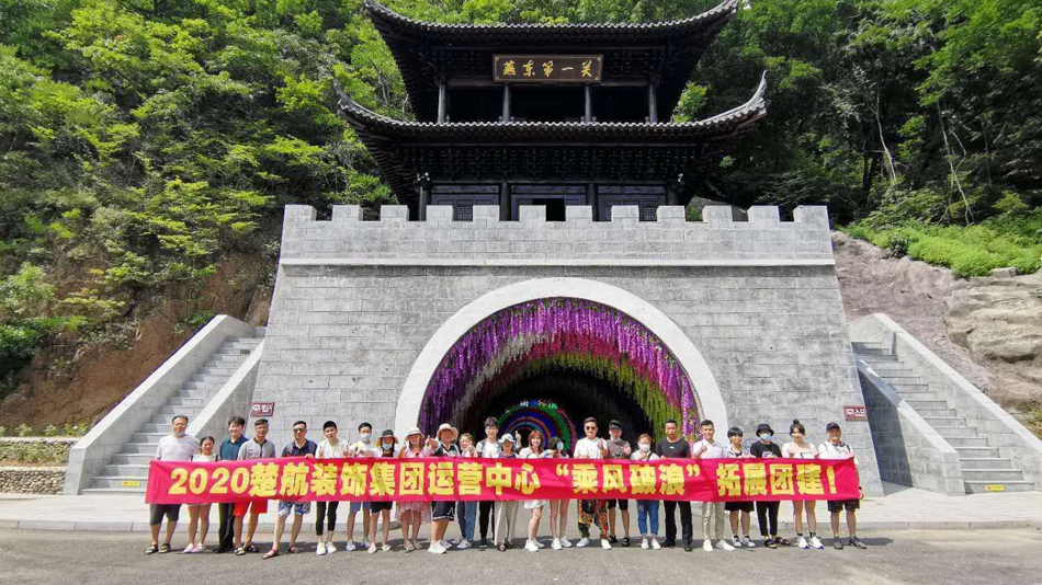 操入进视频水在线2020楚航装饰集团运营中心“乘风破浪” 拓展团建