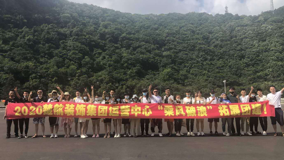 插碧流水白浆国产黄2020楚航装饰集团运营中心“乘风破浪” 拓展团建